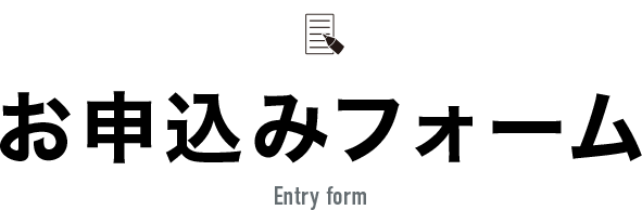 お申込みフォーム