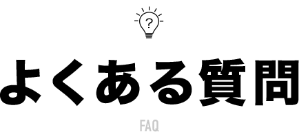 よくある質問