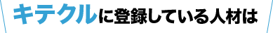 キテクルに登録している人材は