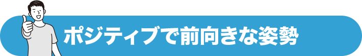ポジティブで前向きな姿勢