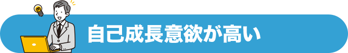 自己成長意欲が高い