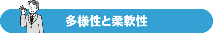 多様性と柔軟性