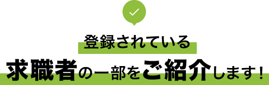 登録されている求職者の一部をご紹介します！