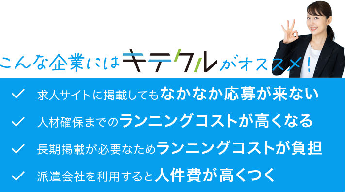 こんな企業にはキテクルがオススメ！