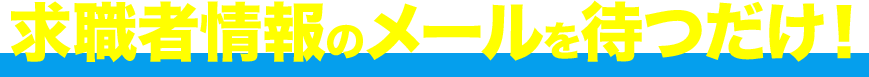 パチンコ業界企業からのアプローチを待つだけ！