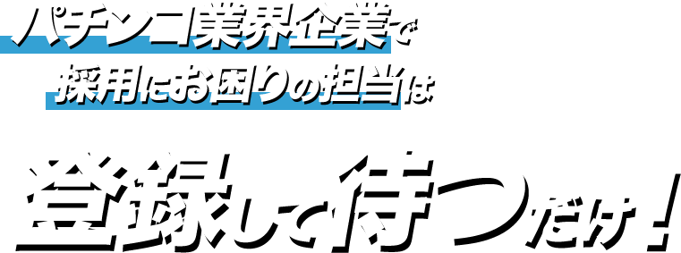 求人でお困りの企業も仕事をお探しの方も登録して待つだけ！