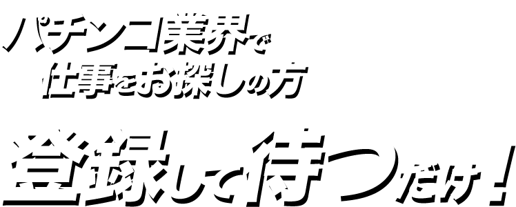 求人でお困りの企業も仕事をお探しの方も登録して待つだけ！