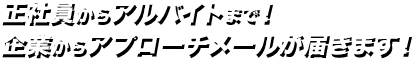正社員・アルバイトには企業からアプローチメール！企業には求職者情報メールが届きます！