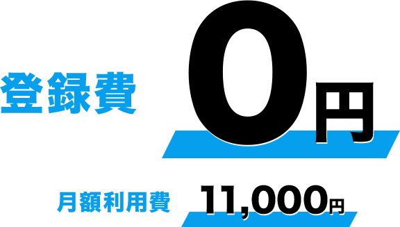 登録費0円 月額利用料11,000円