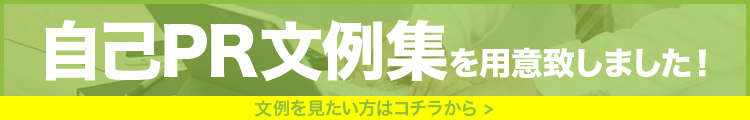 自己PR文例集を用意致しました！