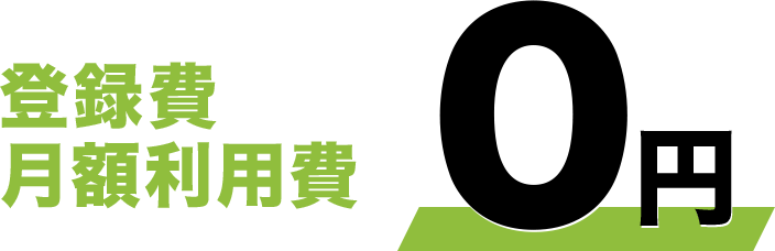 登録費月額利用料0円