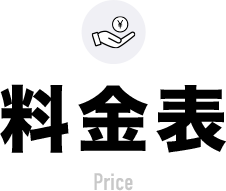 料金表