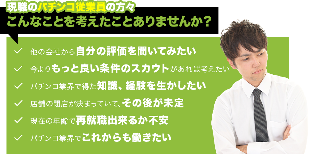 現職のパチンコ従業員の方々こんなことを考えたことありませんか？